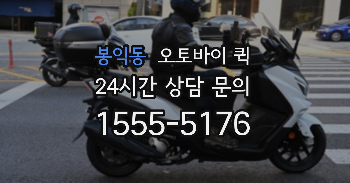 봉익동 오토바이 퀵