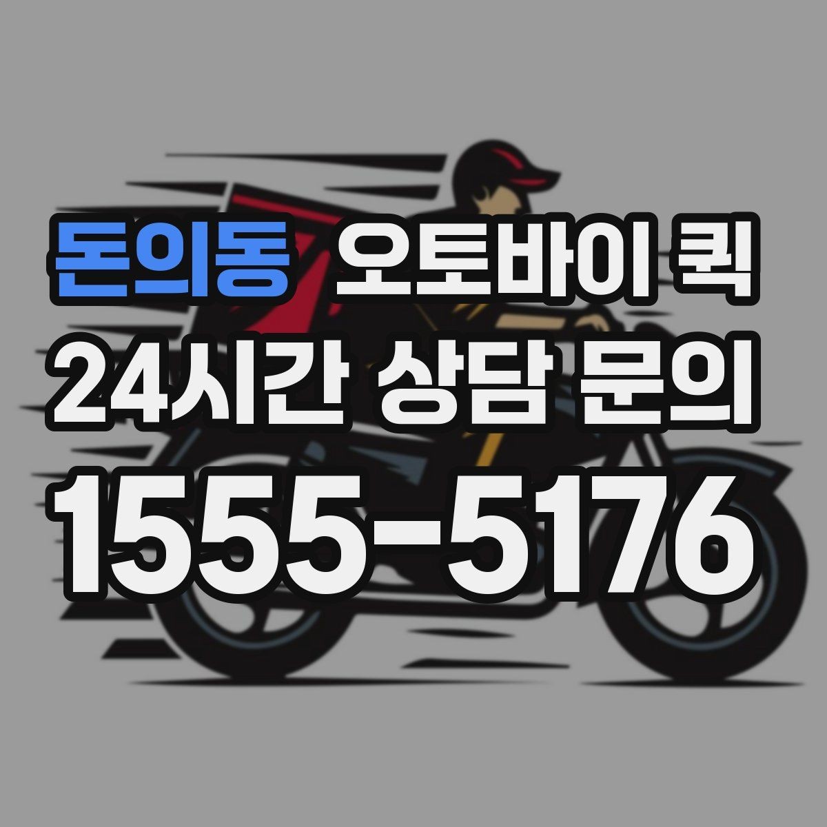 돈의동 오토바이 퀵 긴급 배송을 더 빠르게 하는 요령
