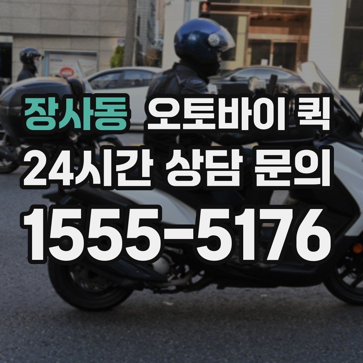 장사동 오토바이 퀵 물건 전달 시 필요한 기본 매너