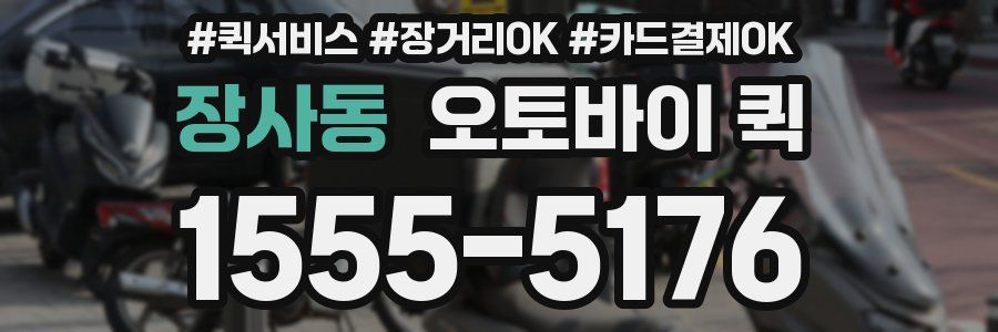 장사동 오토바이 퀵