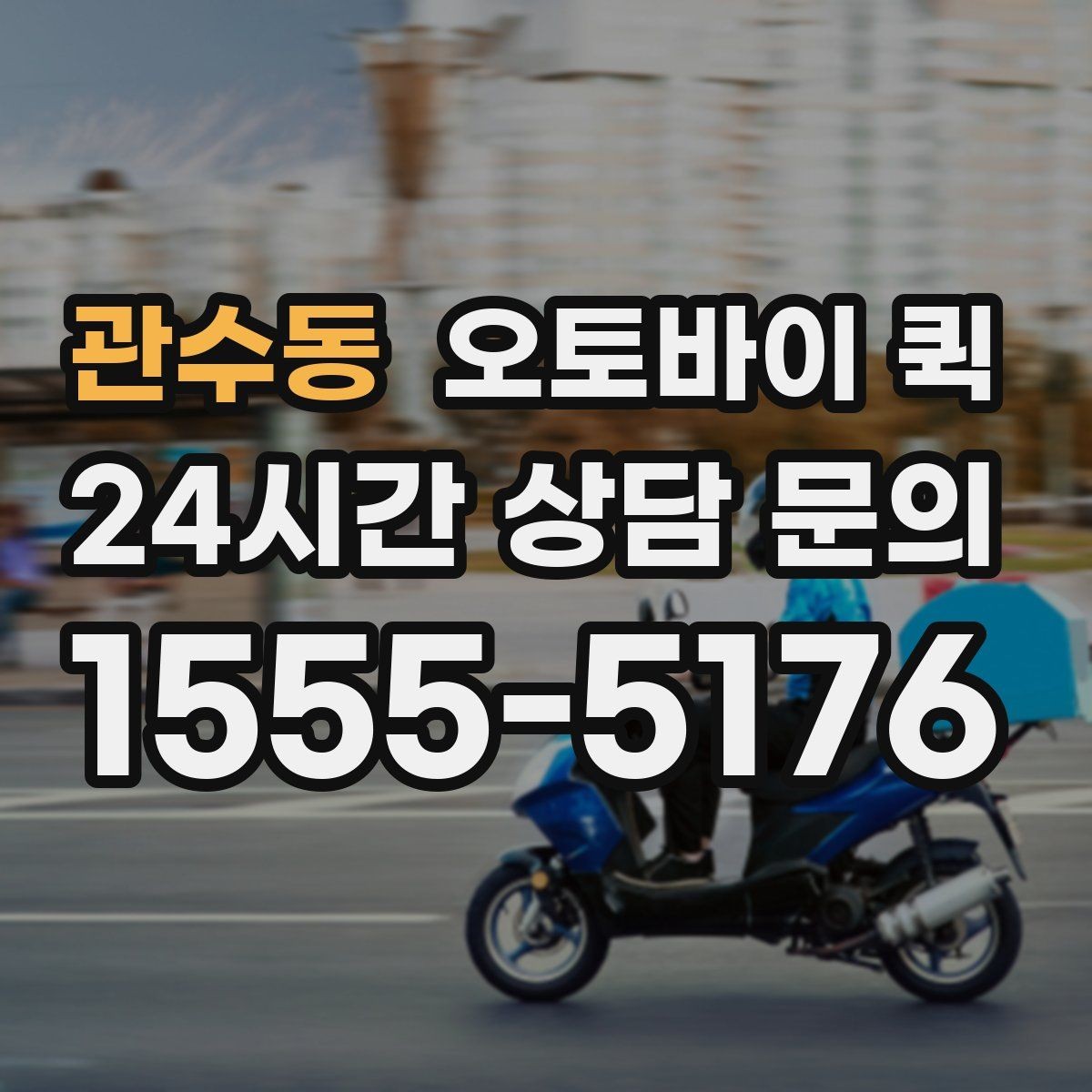 관수동 오토바이 퀵 배송 요청이 몰릴 때 참고사항