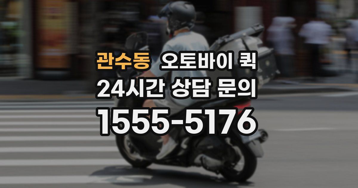 관수동 오토바이 퀵