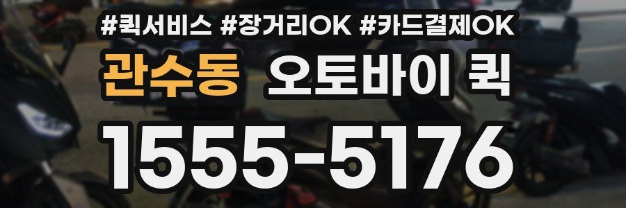 관수동 오토바이 퀵