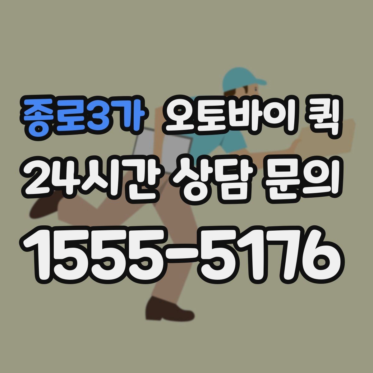 종로3가 오토바이 퀵 배차 속도에 영향을 주는 요소