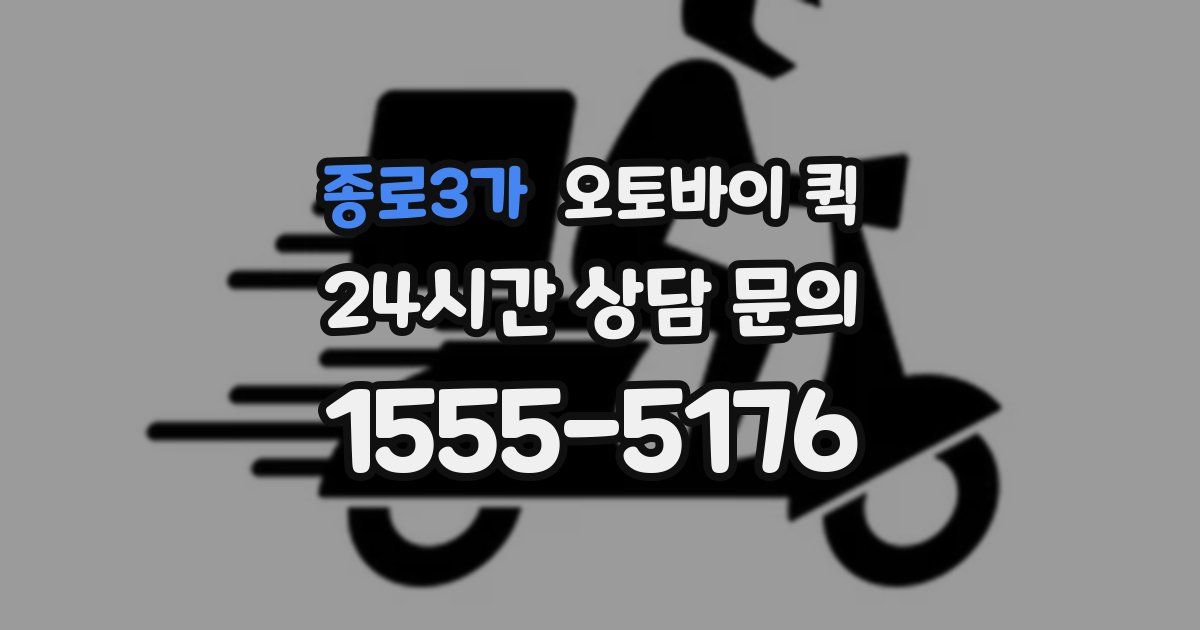종로3가 오토바이 퀵