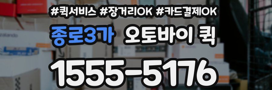 종로3가 오토바이 퀵