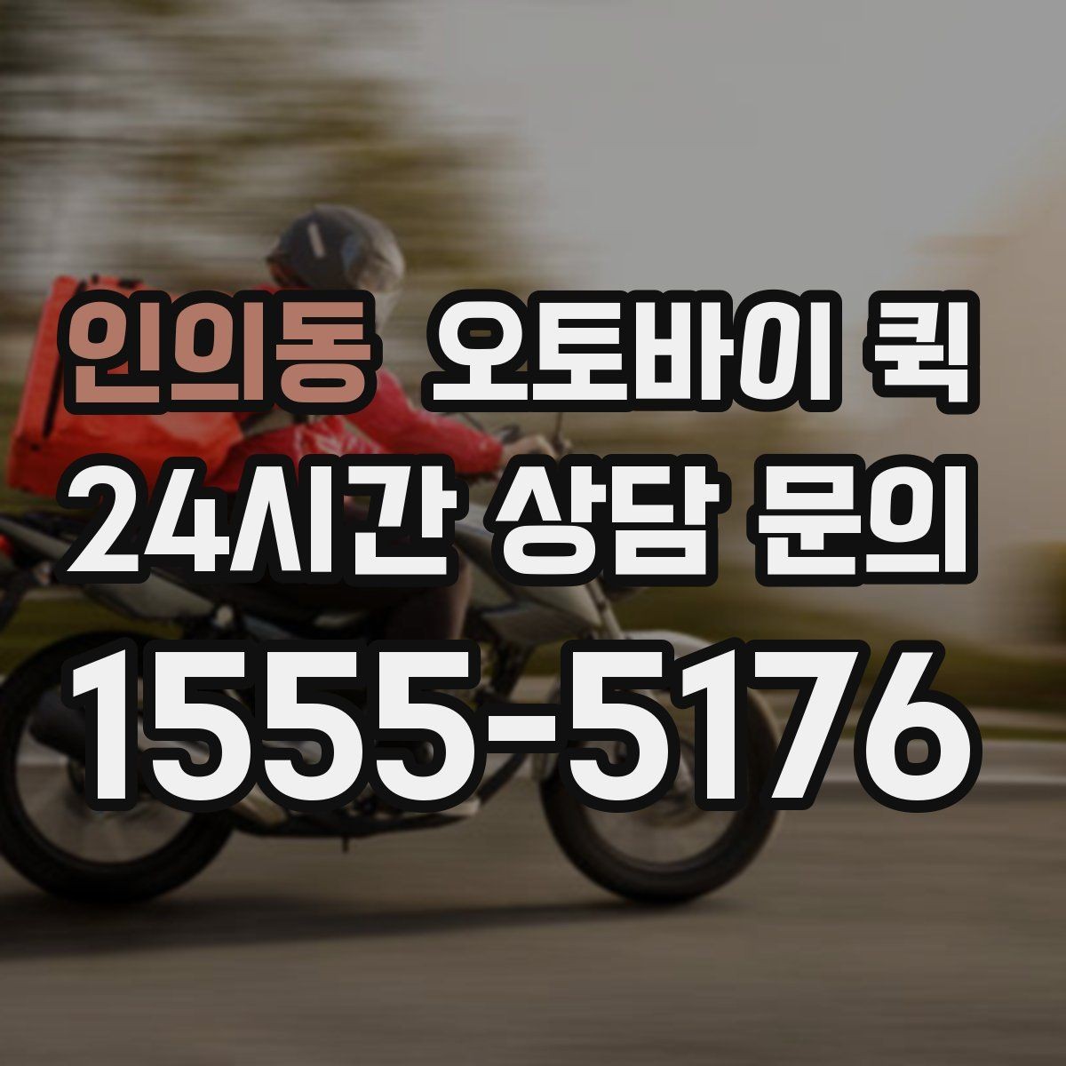 인의동 오토바이 퀵 빠르게 보내야 하는 상황 정리