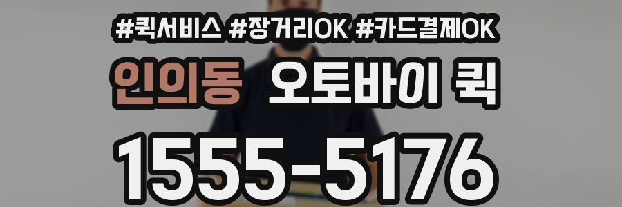 인의동 오토바이 퀵