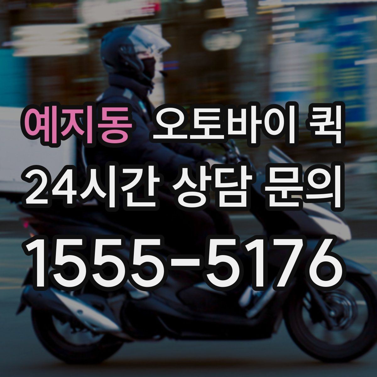 예지동 오토바이 퀵 서비스 이용 전 최종 확인 사항
