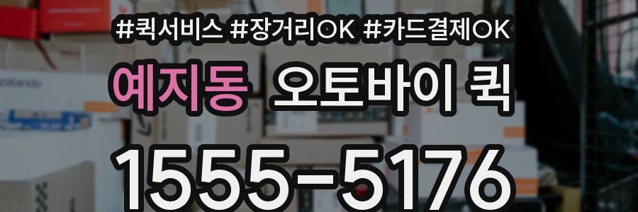 예지동 오토바이 퀵