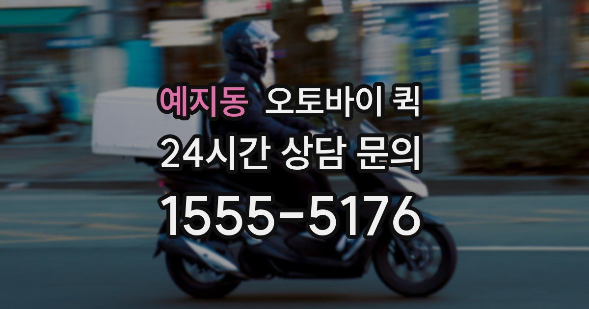 예지동 오토바이 퀵