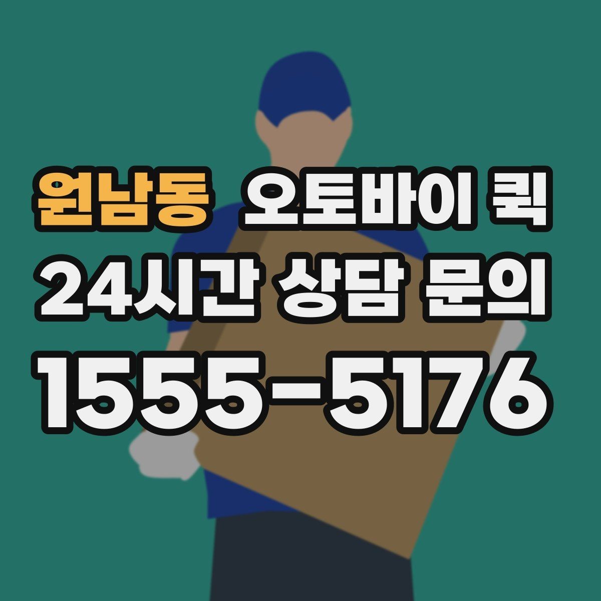 원남동 오토바이 퀵 업무용 배송에 맞는 선택 방법