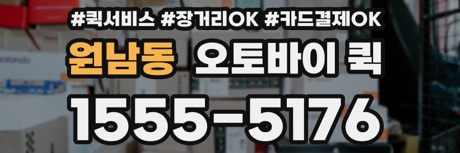 원남동 오토바이 퀵