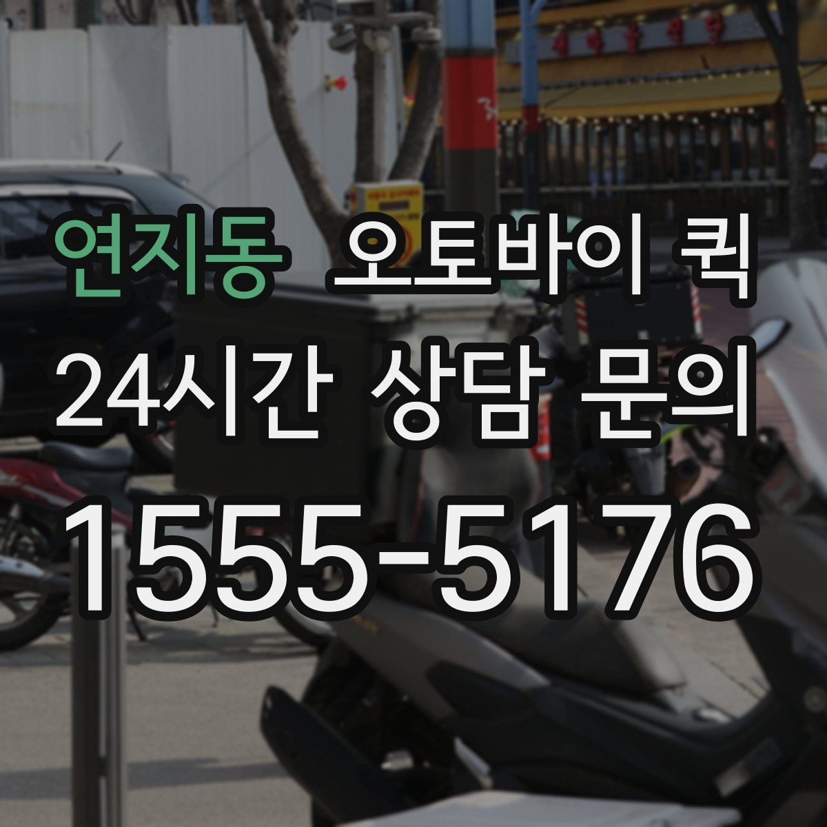 연지동 오토바이 퀵 물품 인계 시 주의할 점