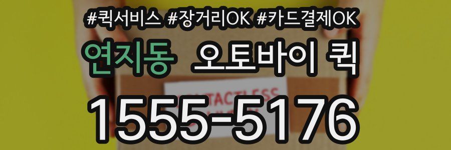 연지동 오토바이 퀵