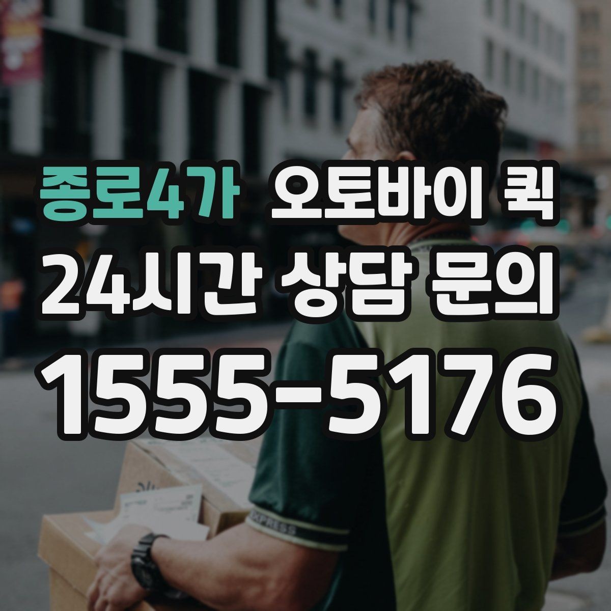 종로4가 오토바이 퀵 소형 소포 전달에 필요한 정보
