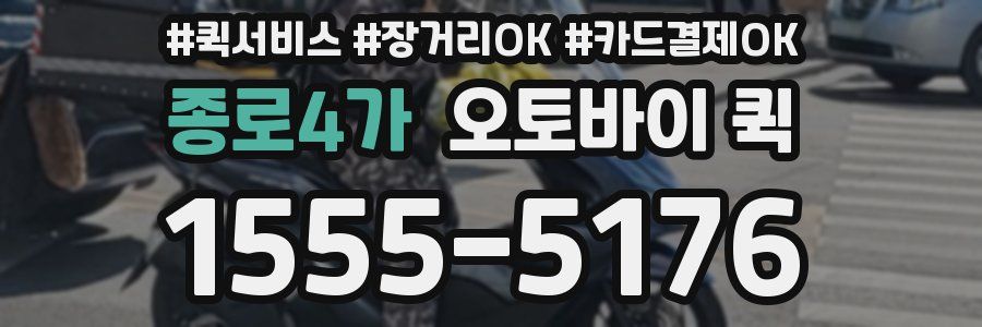 종로4가 오토바이 퀵