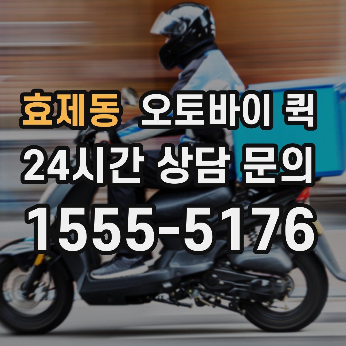 효제동 오토바이 퀵 접수 방법과 준비물 정리