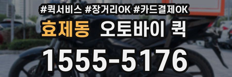 효제동 오토바이 퀵