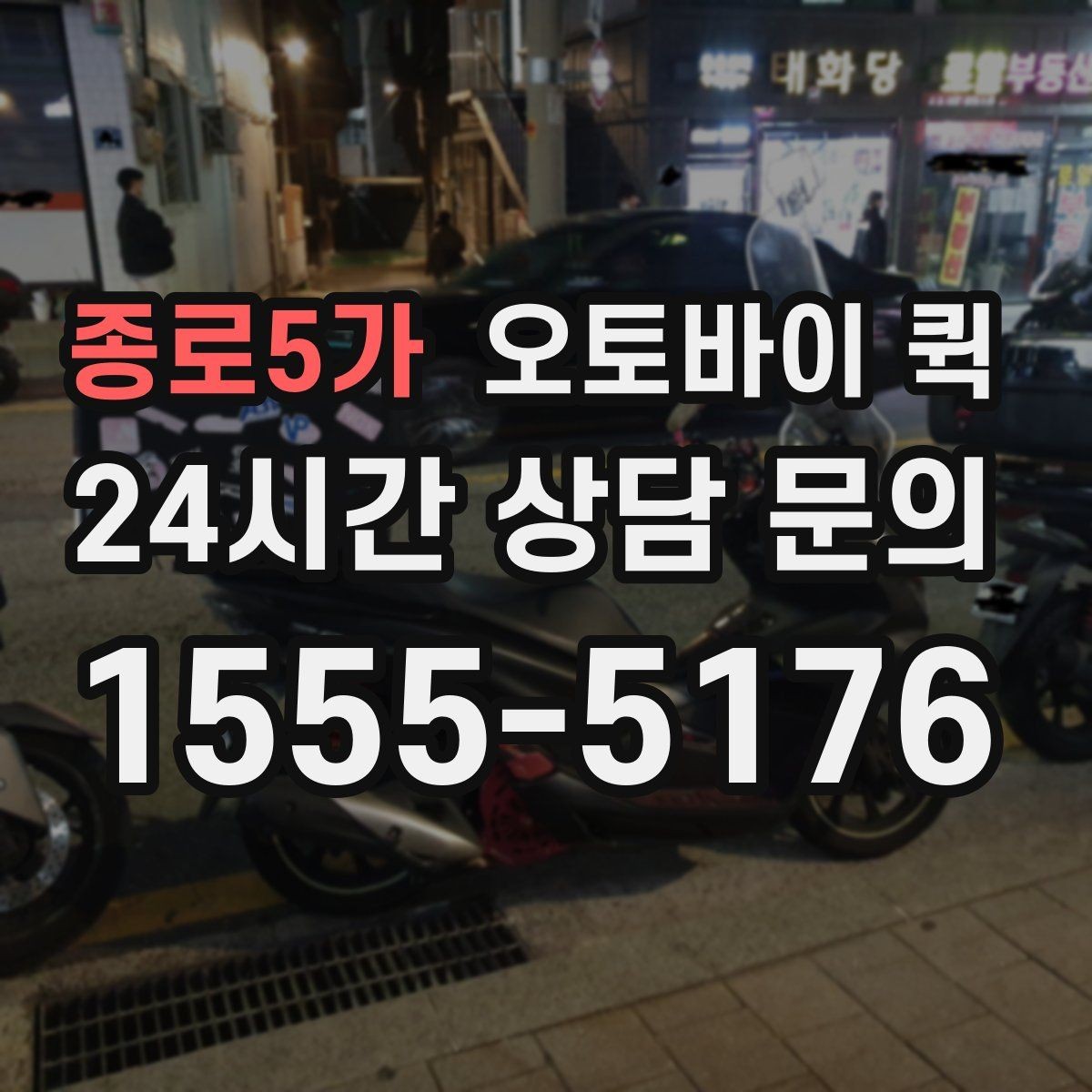종로5가 오토바이 퀵 개인 이용자에게 필요한 정보