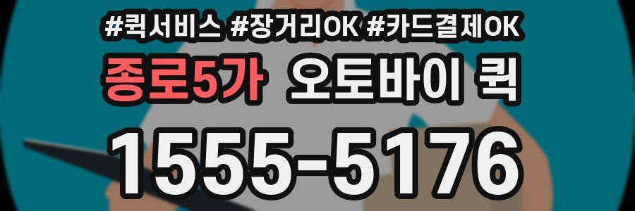 종로5가 오토바이 퀵