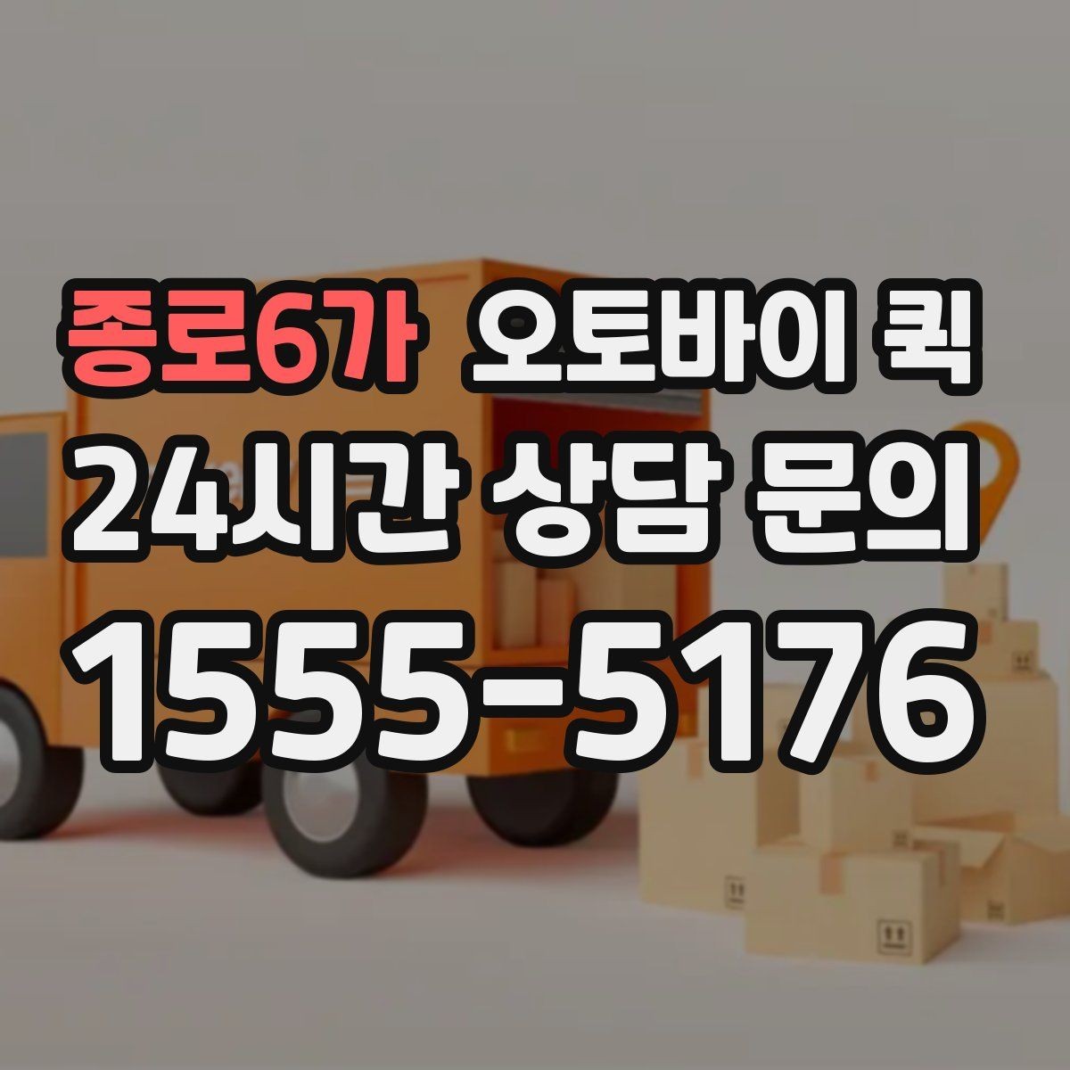 종로6가 오토바이 퀵 빠른 전달이 가능한 조건 살피기