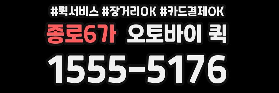 종로6가 오토바이 퀵