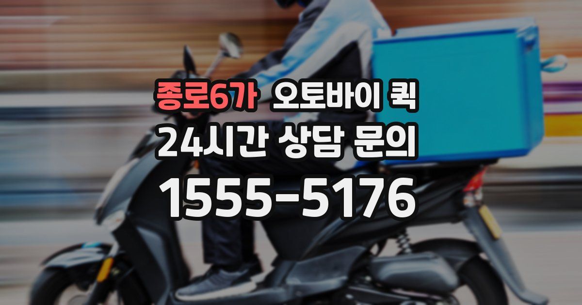 종로6가 오토바이 퀵