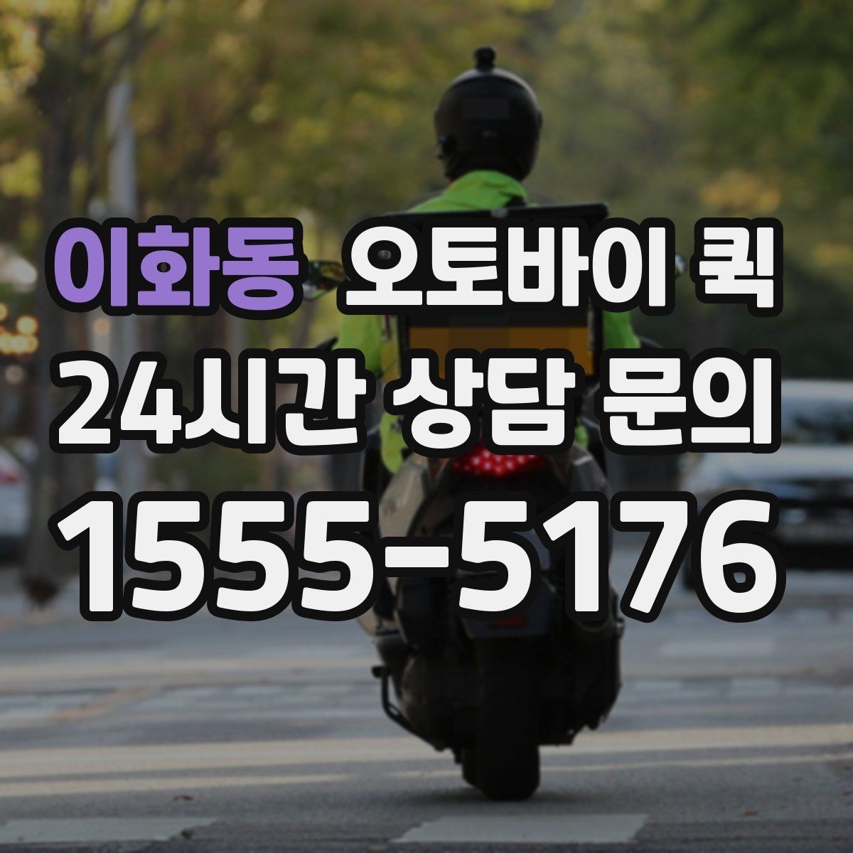 이화동 오토바이 퀵 빠른 전달이 필요한 업무 상황