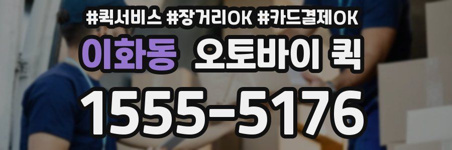 이화동 오토바이 퀵