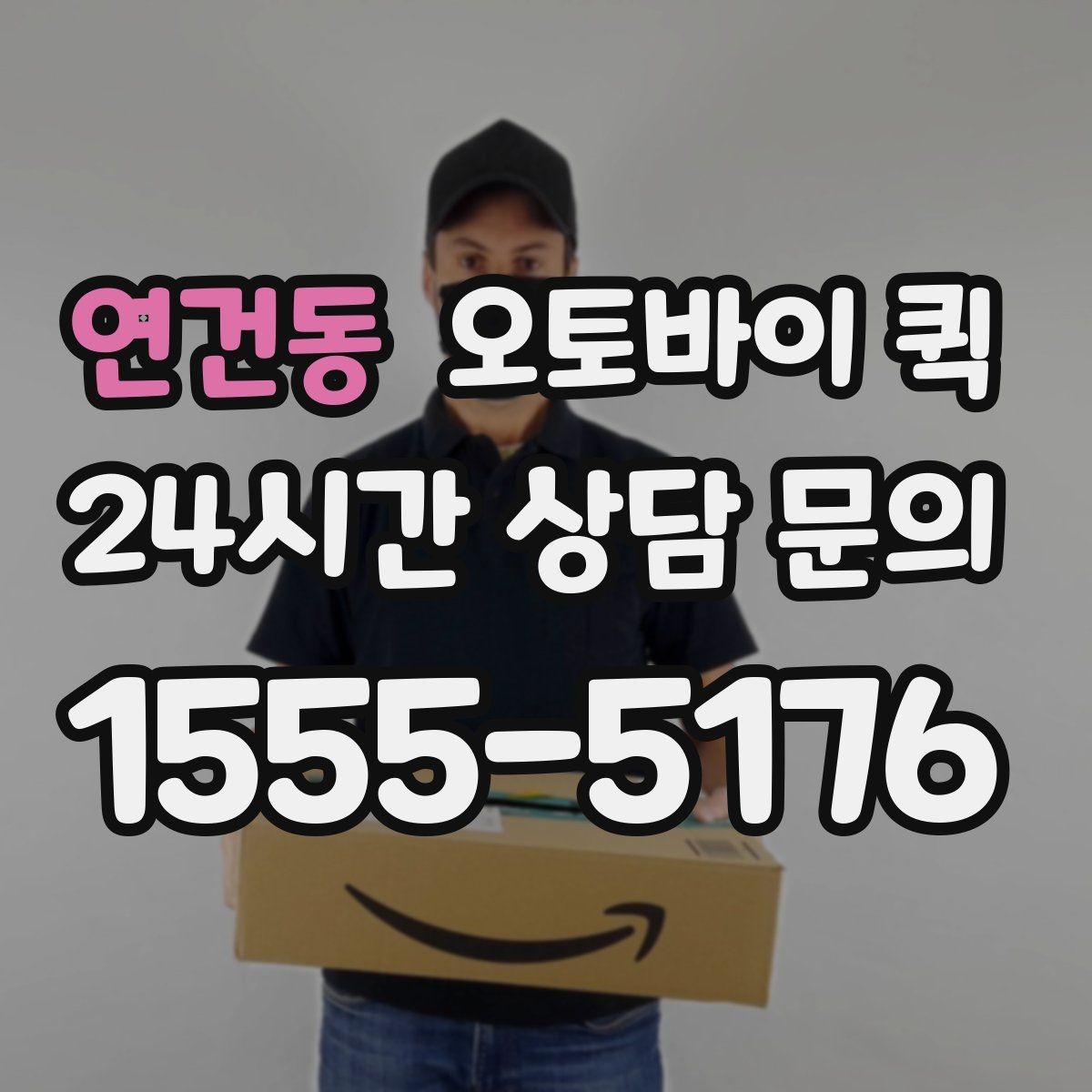 연건동 오토바이 퀵 실제 이용 과정과 준비 포인트