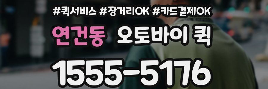 연건동 오토바이 퀵