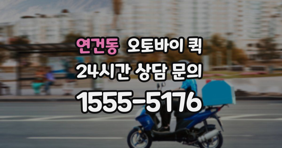 연건동 오토바이 퀵
