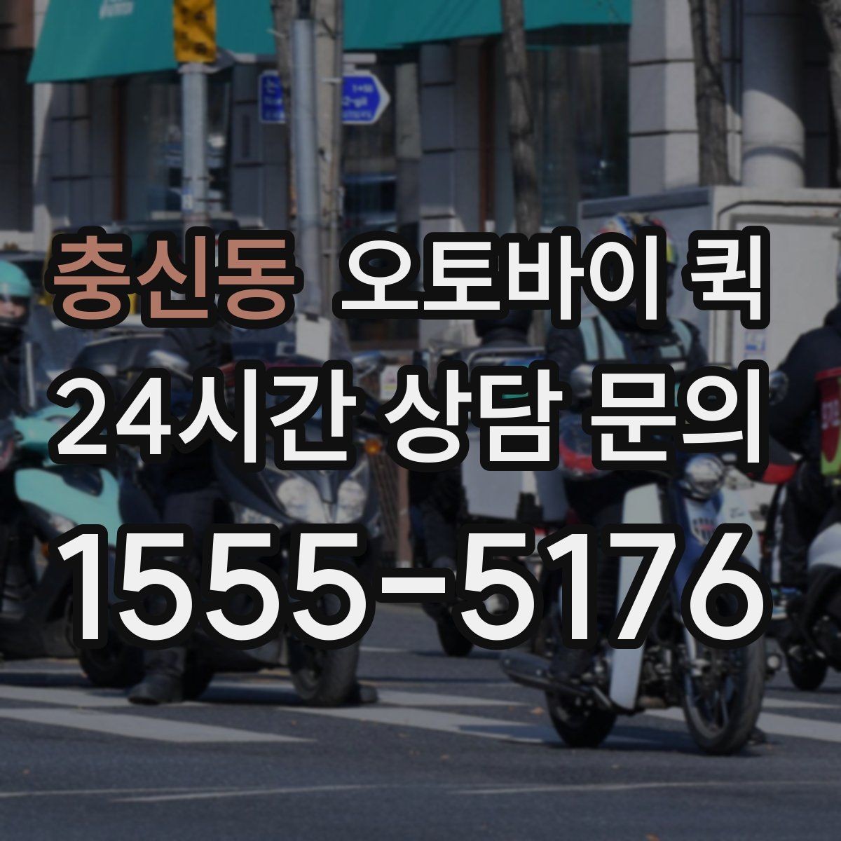 충신동 오토바이 퀵 배송 요청이 몰릴 때 참고사항