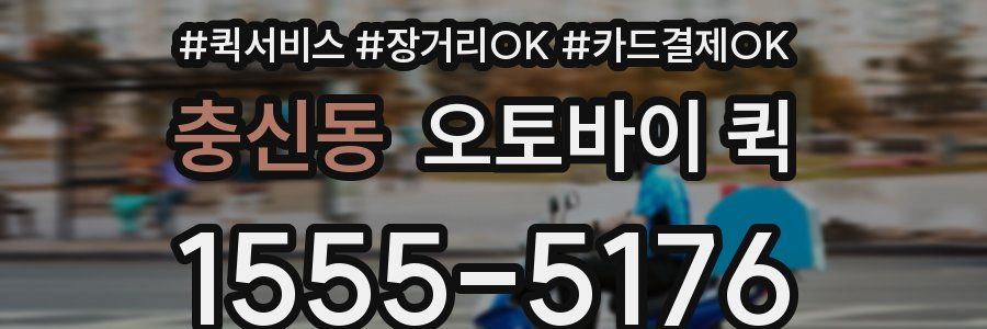 충신동 오토바이 퀵