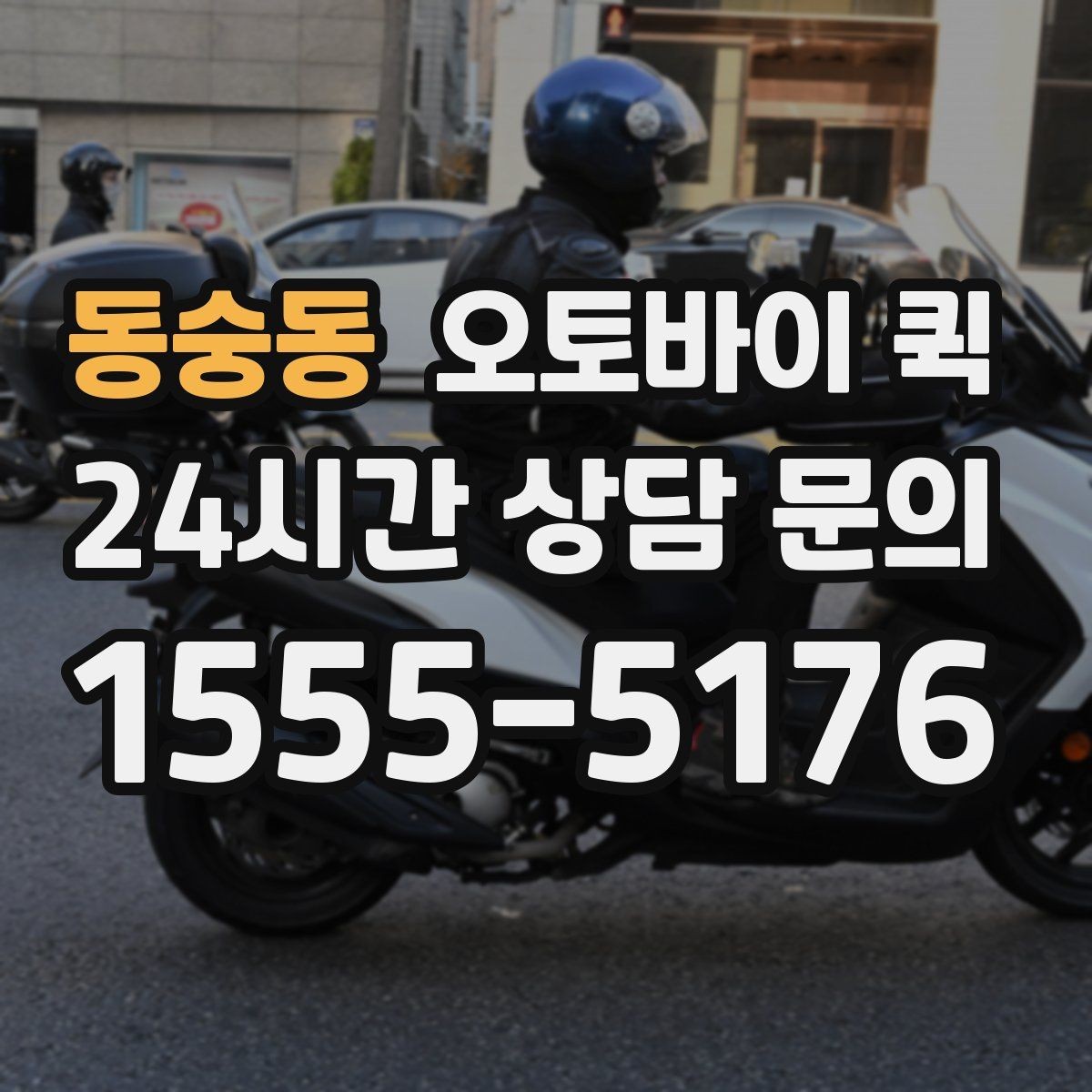 동숭동 오토바이 퀵 선택 시 확인할 기준