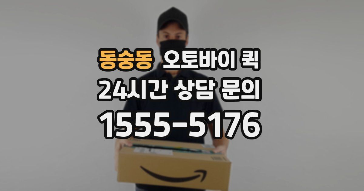 동숭동 오토바이 퀵