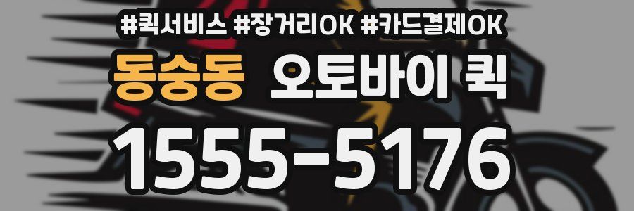 동숭동 오토바이 퀵