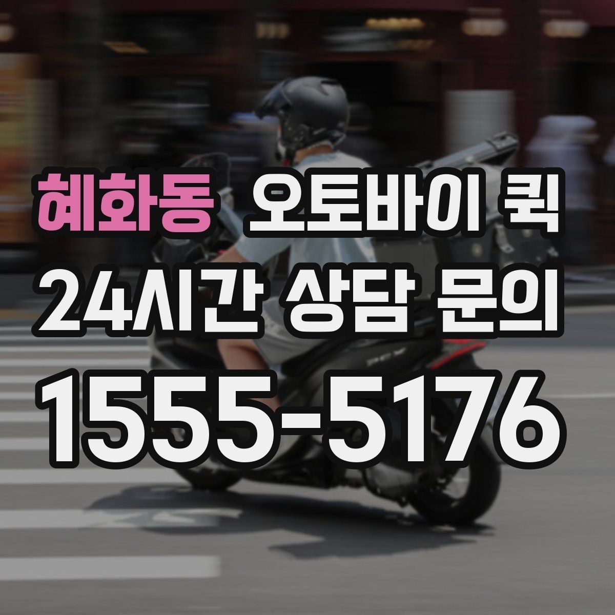 혜화동 오토바이 퀵 배송 지연을 줄이는 방법