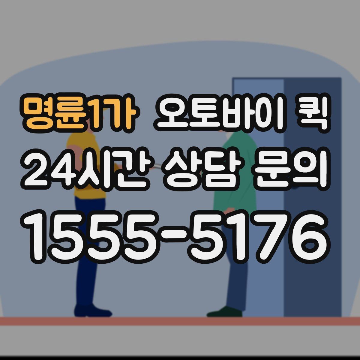 명륜1가 오토바이 퀵 접수부터 배차까지의 흐름