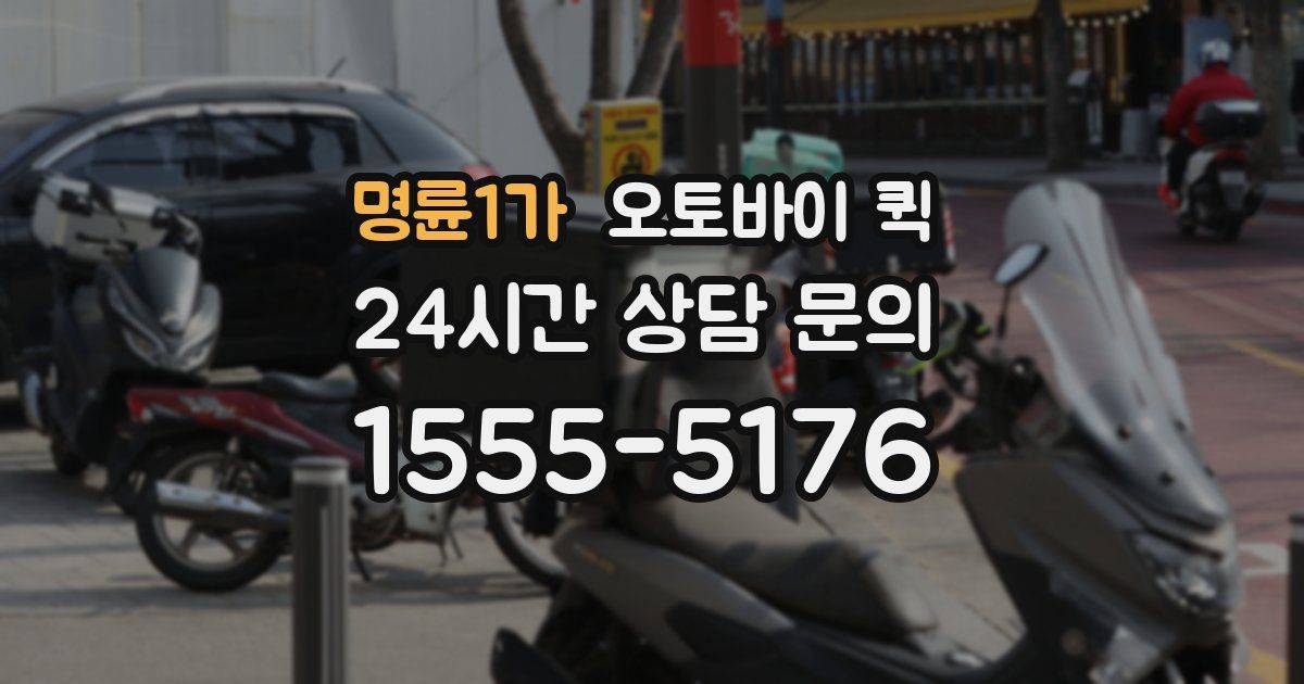 명륜1가 오토바이 퀵