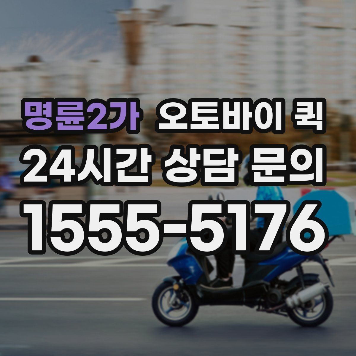 명륜2가 오토바이 퀵 상황별로 달라지는 이용 팁