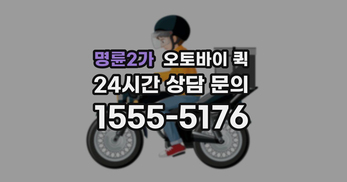 명륜2가 오토바이 퀵