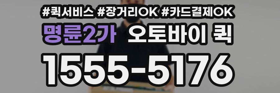 명륜2가 오토바이 퀵