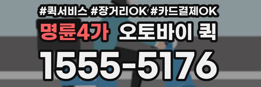 명륜4가 오토바이 퀵
