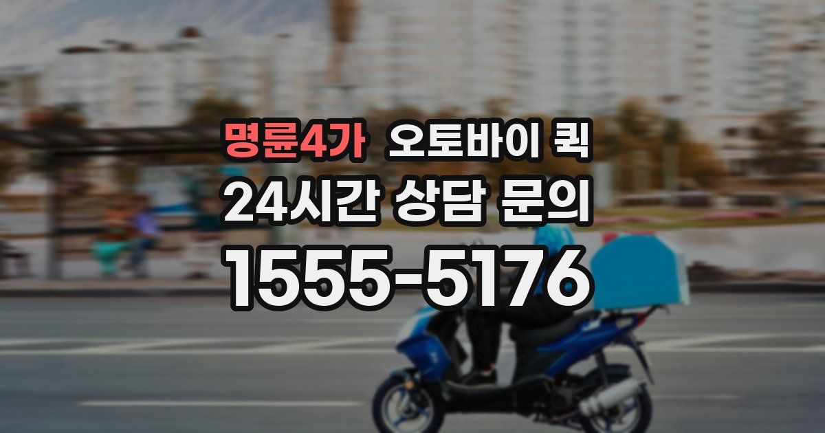 명륜4가 오토바이 퀵
