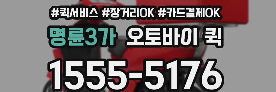 명륜3가 오토바이 퀵