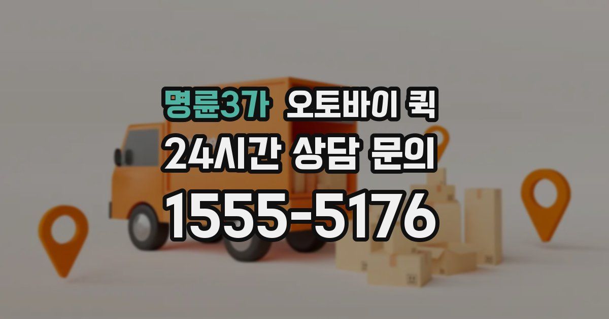 명륜3가 오토바이 퀵