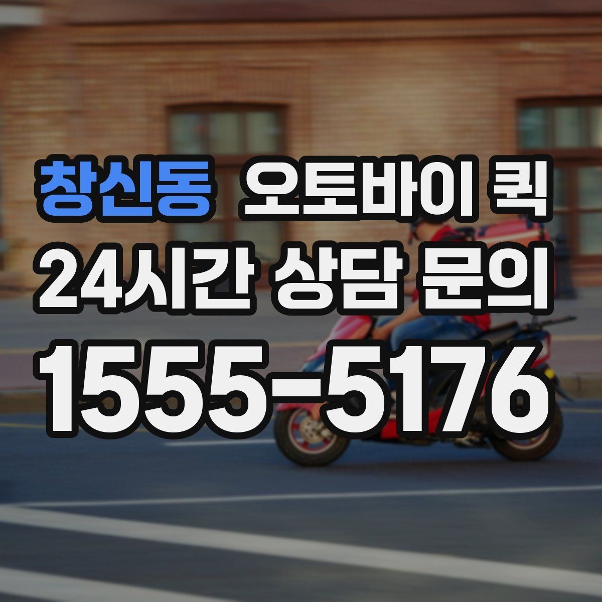 창신동 오토바이 퀵 지역별 접수 방식 비교
