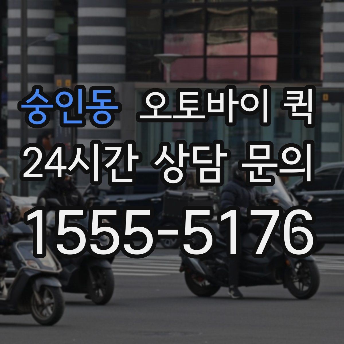 숭인동 오토바이 퀵 비용은 어떻게 달라질까